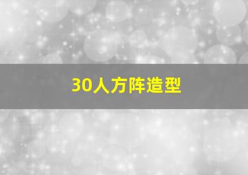 30人方阵造型