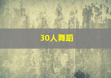 30人舞蹈