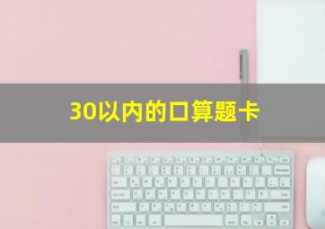 30以内的口算题卡