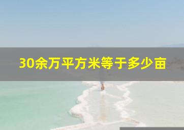 30余万平方米等于多少亩