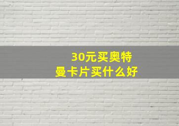 30元买奥特曼卡片买什么好