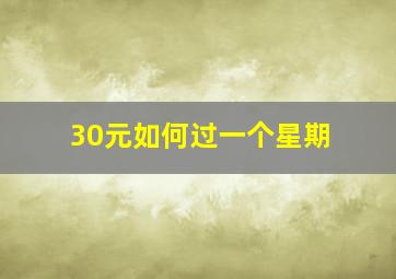 30元如何过一个星期