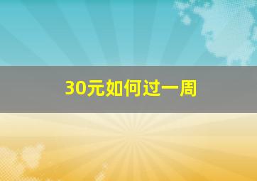 30元如何过一周