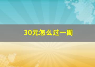 30元怎么过一周