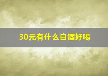 30元有什么白酒好喝