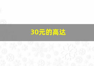 30元的高达