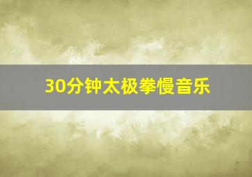 30分钟太极拳慢音乐