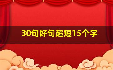 30句好句超短15个字