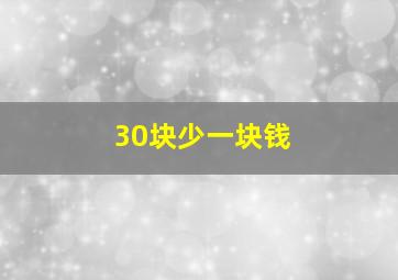 30块少一块钱