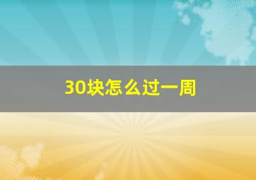 30块怎么过一周