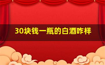 30块钱一瓶的白酒咋样