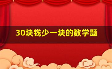 30块钱少一块的数学题