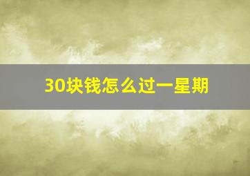 30块钱怎么过一星期