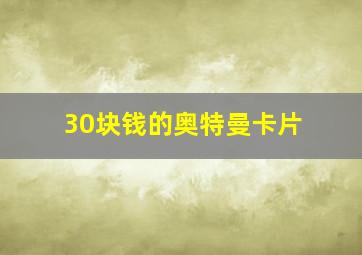 30块钱的奥特曼卡片