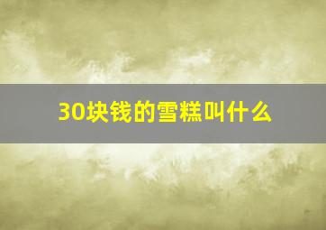 30块钱的雪糕叫什么