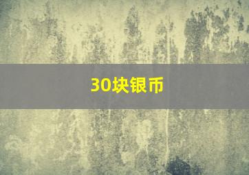 30块银币