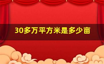 30多万平方米是多少亩