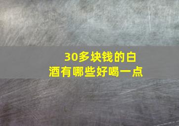 30多块钱的白酒有哪些好喝一点