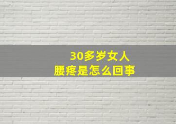 30多岁女人腰疼是怎么回事