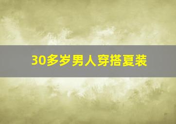 30多岁男人穿搭夏装