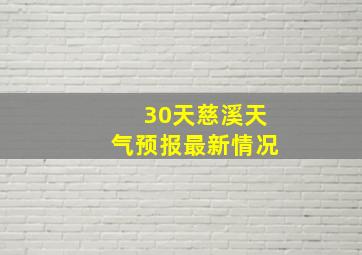 30天慈溪天气预报最新情况