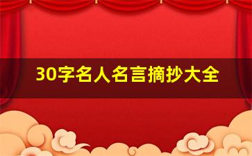 30字名人名言摘抄大全