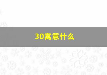 30寓意什么