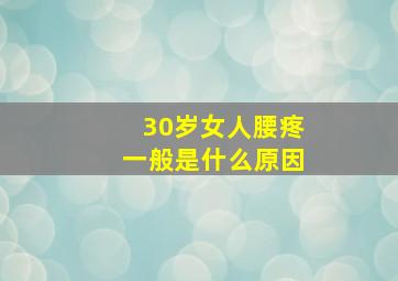 30岁女人腰疼一般是什么原因