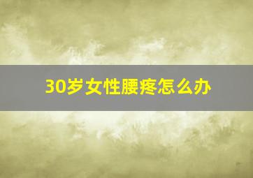 30岁女性腰疼怎么办