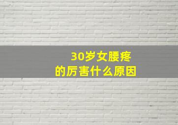 30岁女腰疼的厉害什么原因