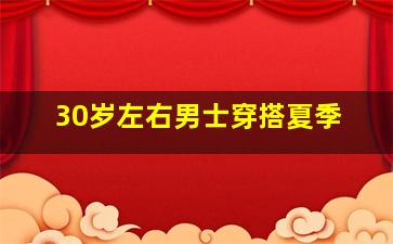 30岁左右男士穿搭夏季