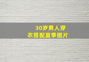 30岁男人穿衣搭配夏季图片