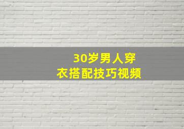 30岁男人穿衣搭配技巧视频