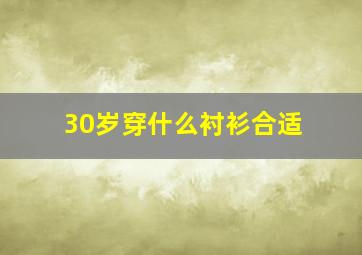 30岁穿什么衬衫合适