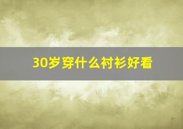 30岁穿什么衬衫好看