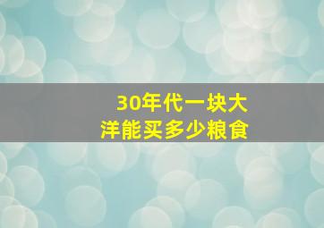 30年代一块大洋能买多少粮食