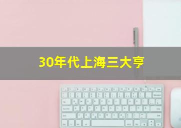 30年代上海三大亨