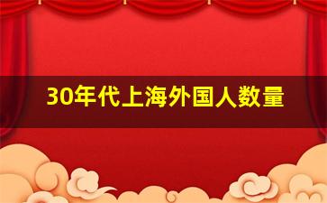 30年代上海外国人数量