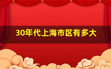 30年代上海市区有多大