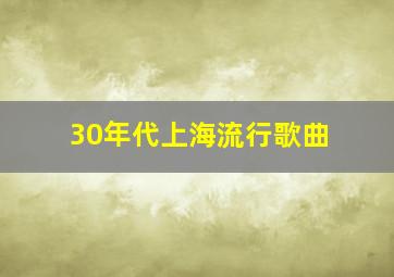 30年代上海流行歌曲