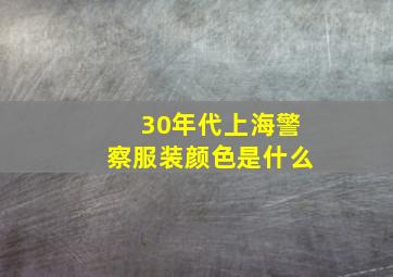 30年代上海警察服装颜色是什么