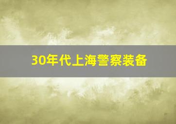 30年代上海警察装备