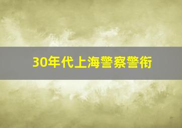 30年代上海警察警衔