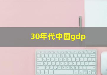 30年代中国gdp