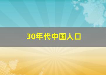 30年代中国人口