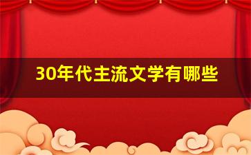 30年代主流文学有哪些