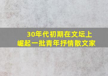 30年代初期在文坛上崛起一批青年抒情散文家