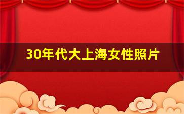 30年代大上海女性照片