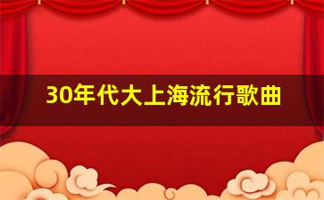 30年代大上海流行歌曲