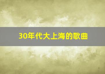 30年代大上海的歌曲